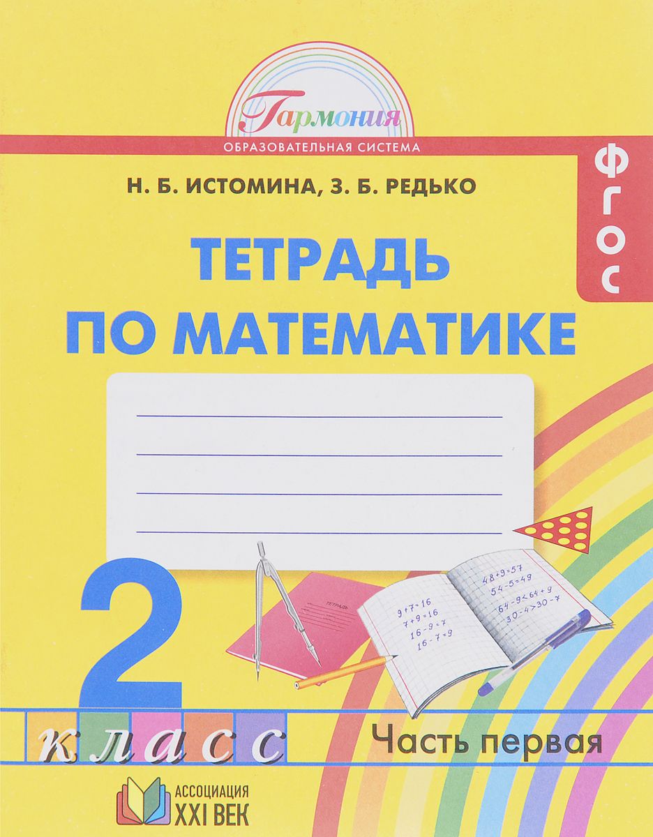 

Истомина, Математика, Р т 2 кл (1-4) В 2-Х Ч.Ч.1 (Фгос)