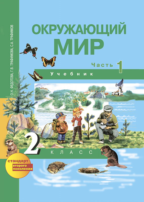 

Учебник Федотова. Окружающий Мир. 2 кл В 2-х Ч.Ч.1. ФГОС