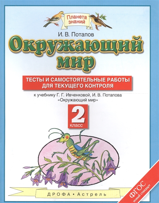 

Потапов. Окружающий Мир. 2 кл. тесты и Сам Работы для текущего контроля.(Фгос).