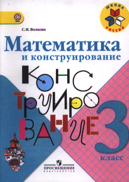 

Волкова. Математика и конструирование. 3 класс Шкр