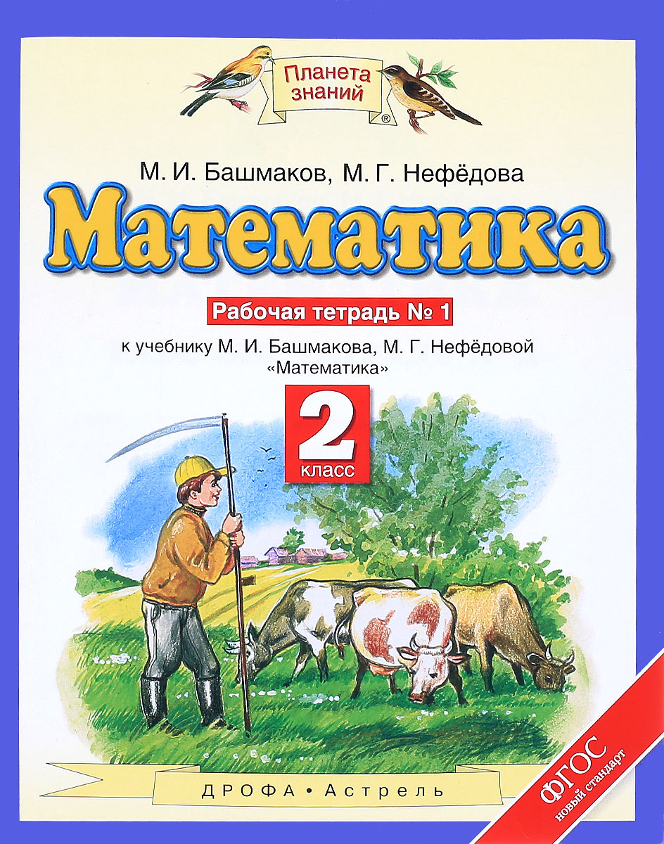 

Рабочая тетрадь Математика 2 класс часть 1 в 2 частях Башмаков ФГОС