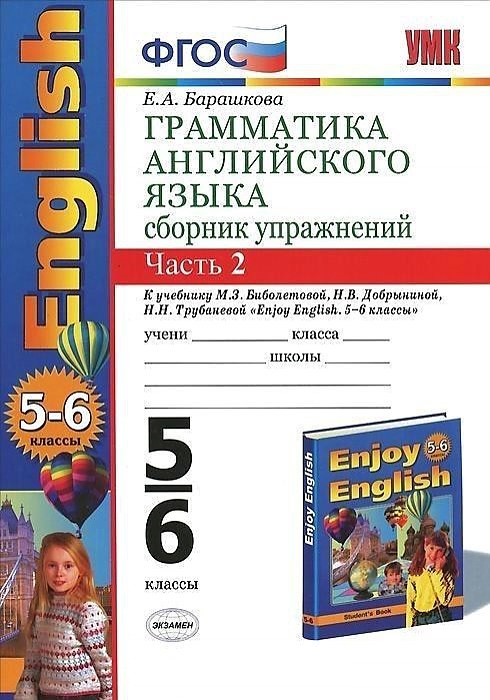 

Умк Биболетова. Англ. Язык. Сб. Упр. 5-6 кл. Ч.2 (К Уч. Enjoy English-3). Барашкова