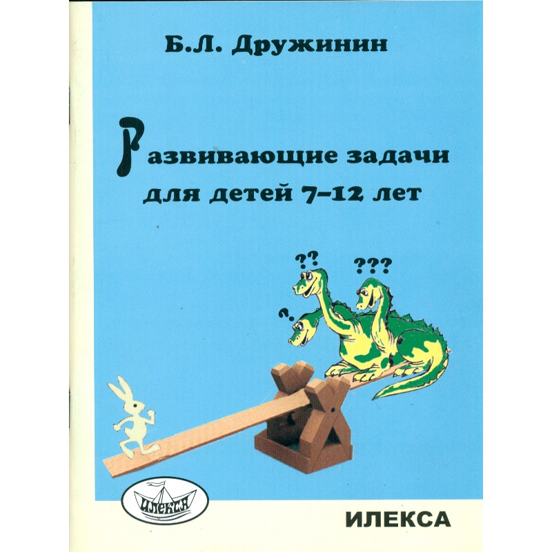 

Дружинин. Развивающие Задачи для Детей 7-12 лет.