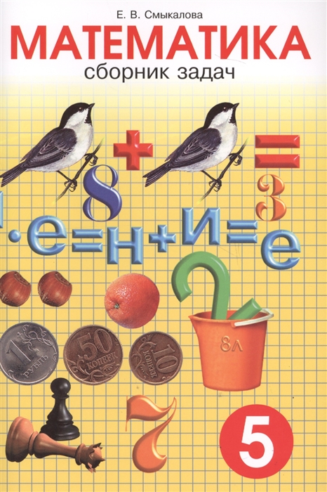 

Смыкалова. Математика. Сборник Задач. 5 кл.