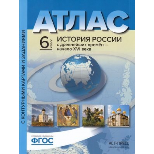 

Атлас История России начало XVIвека 6 класс с контурными картами и заданиями Колпаков ФГОС