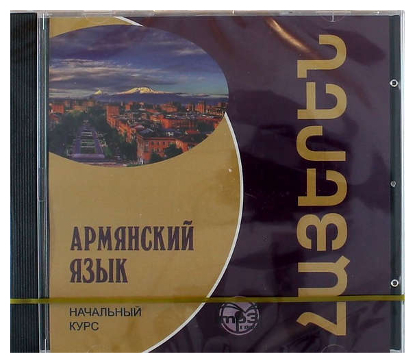 фото Армянский язык. начальный курс. диск мр3 каро
