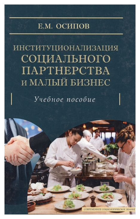 

Институционализация Социального партнерства и Малый Бизнес