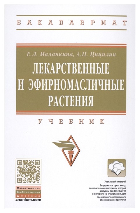 

Лекарственные и Эфирномасличные культуры