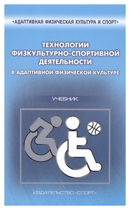 

Технологии Физкультурно-Спортивной Деятельности В Адаптивной Физической культуре