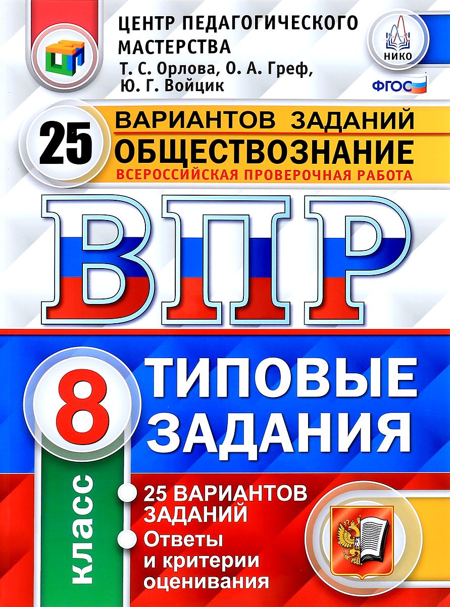 

Всероссийская проверочная работа,Обществознание, 8 класс, 25 вариантов,ТЗ ФГОС