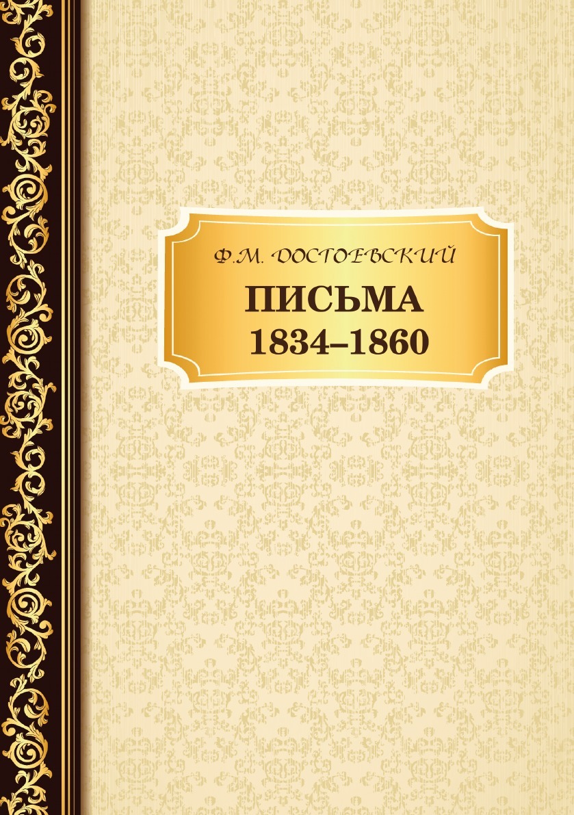 

Письма 1834 -1860