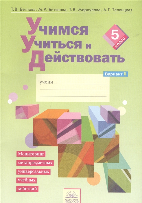 

Учимся Учиться и Действовать, 5 кл, Вариант 2, Р т (Фгос) Битянова