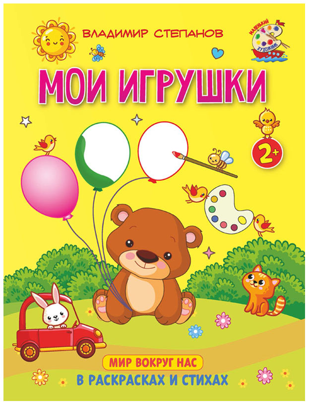 

Степанов. Мои игрушки. Книжка-раскраска в стихах для детей 2—3 лет.