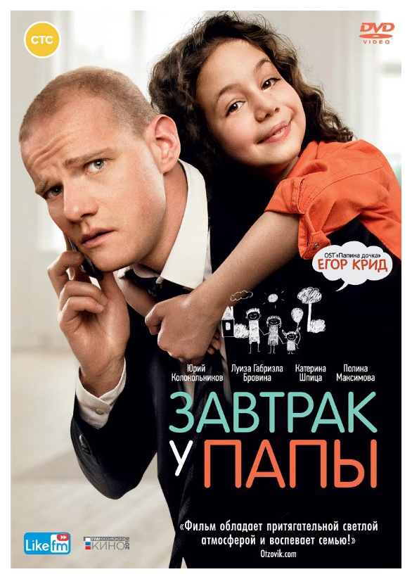 

Завтрак у папы