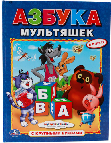 фото Книга с крупными буквами умка азбука мультяшек (216685)