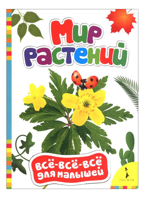 

Росмэн Мир Растений, мир растений