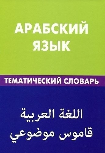 

Арабский язык, Тематический словарь