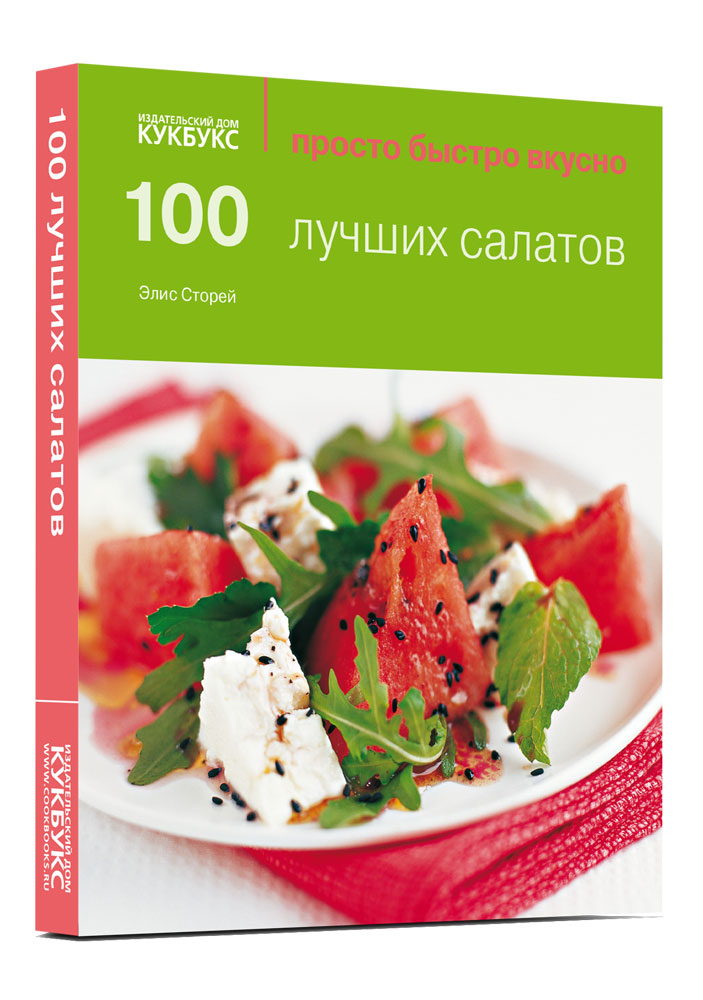 фото Книга 100 лучших салатов кукбукс