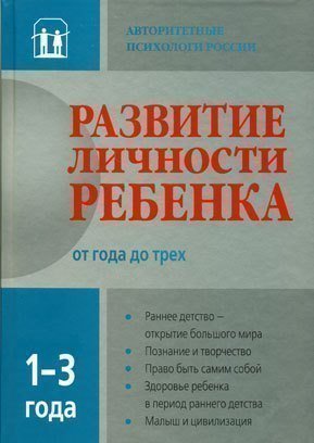 

Смирнова Е.Аверин В. развитие личности Ребёнка, 1-3 Года