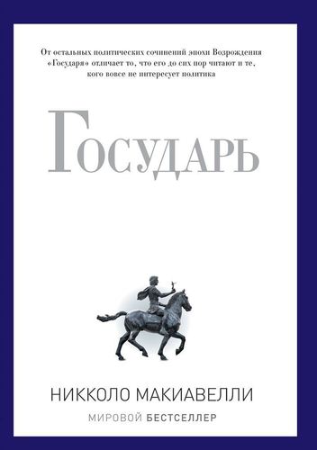 

Книга Макиавелли Н, Государь