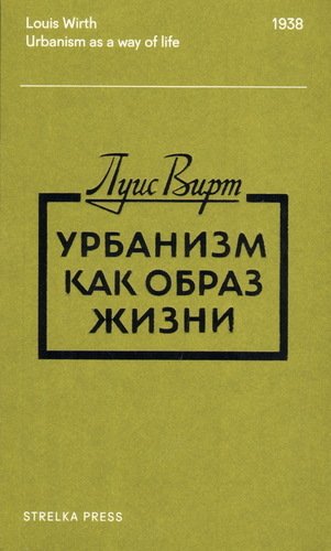 фото Книга урбанизм как образ жизни strelka press