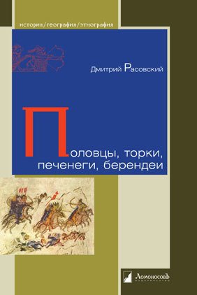 

Книга Половцы, торки, печенеги, Берендеи