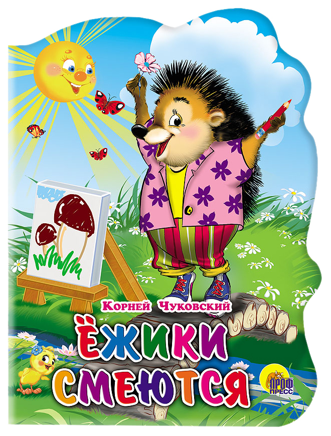 

Ежики смеются