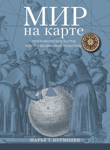 фото Книга мир на карте, географические карты в истории мировой культуры paulsen