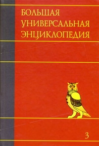 

Большая Универсальная Энциклопедия. В 20 томах. том 3. Бог - Вес