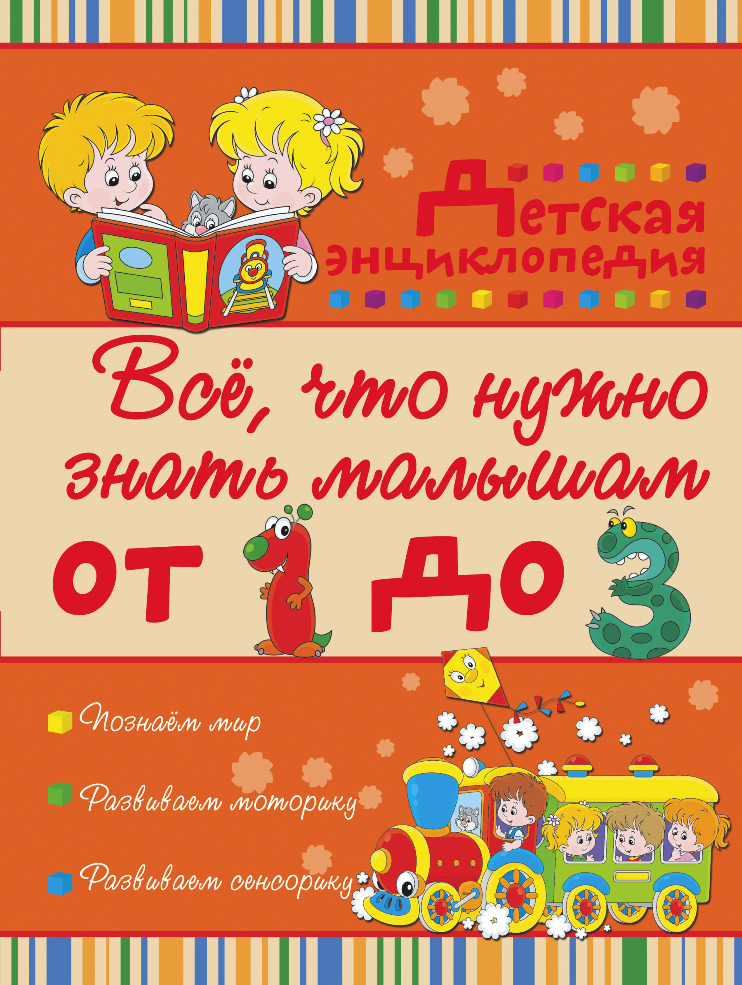 

Всё, Что Нужно Знать Малышам От 1 до 3 лет. Детская Энциклопедия