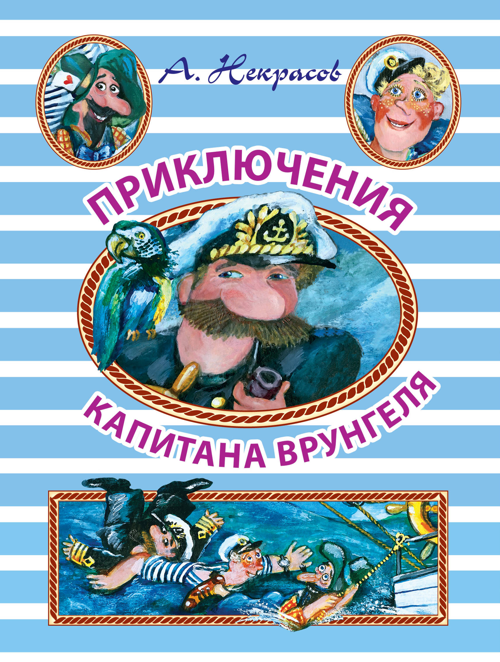 

Приключения капитана Врунгеля
