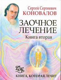 

Книга Заочное лечение 2