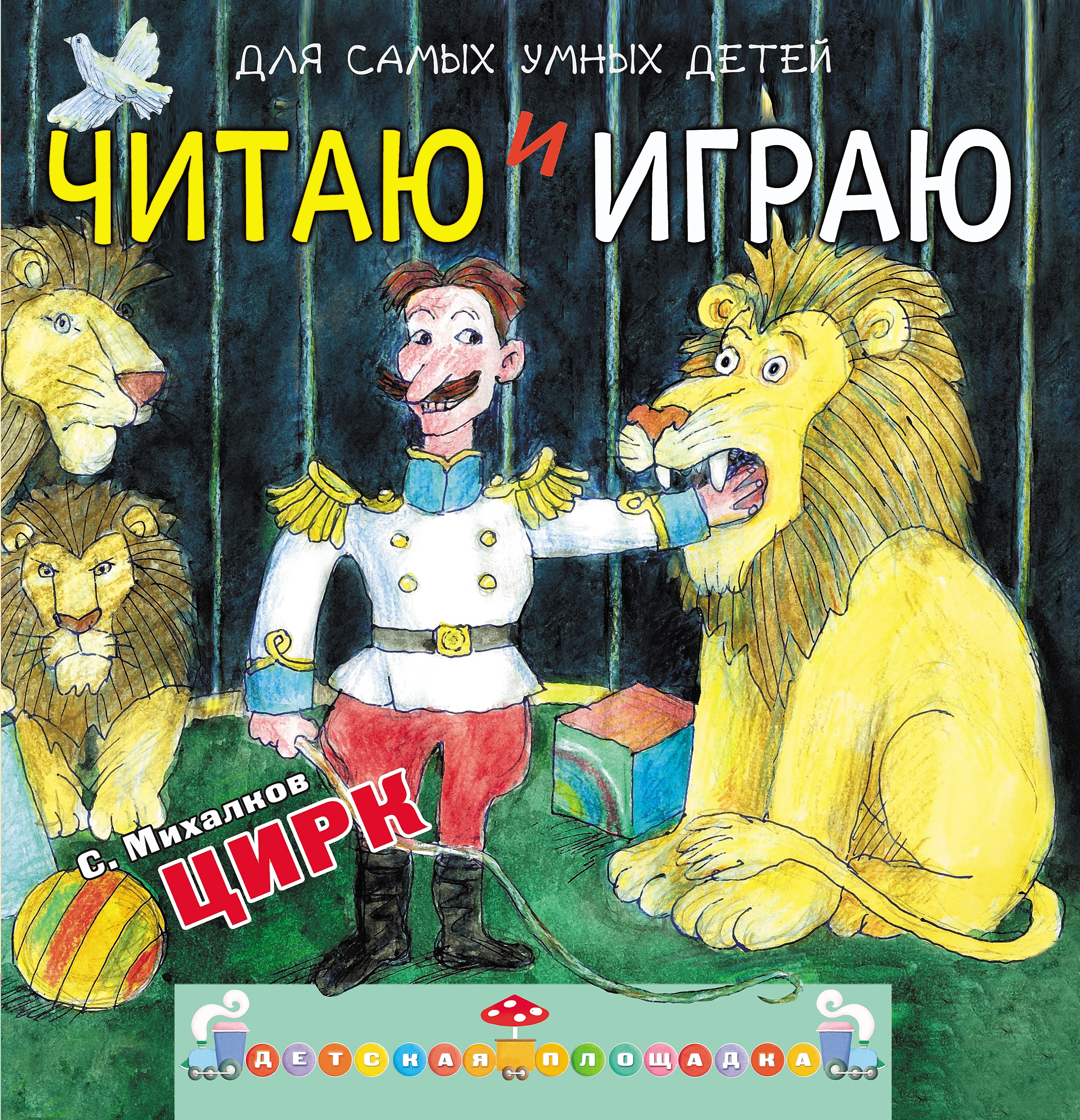 

Читаю и Играю. Цирк