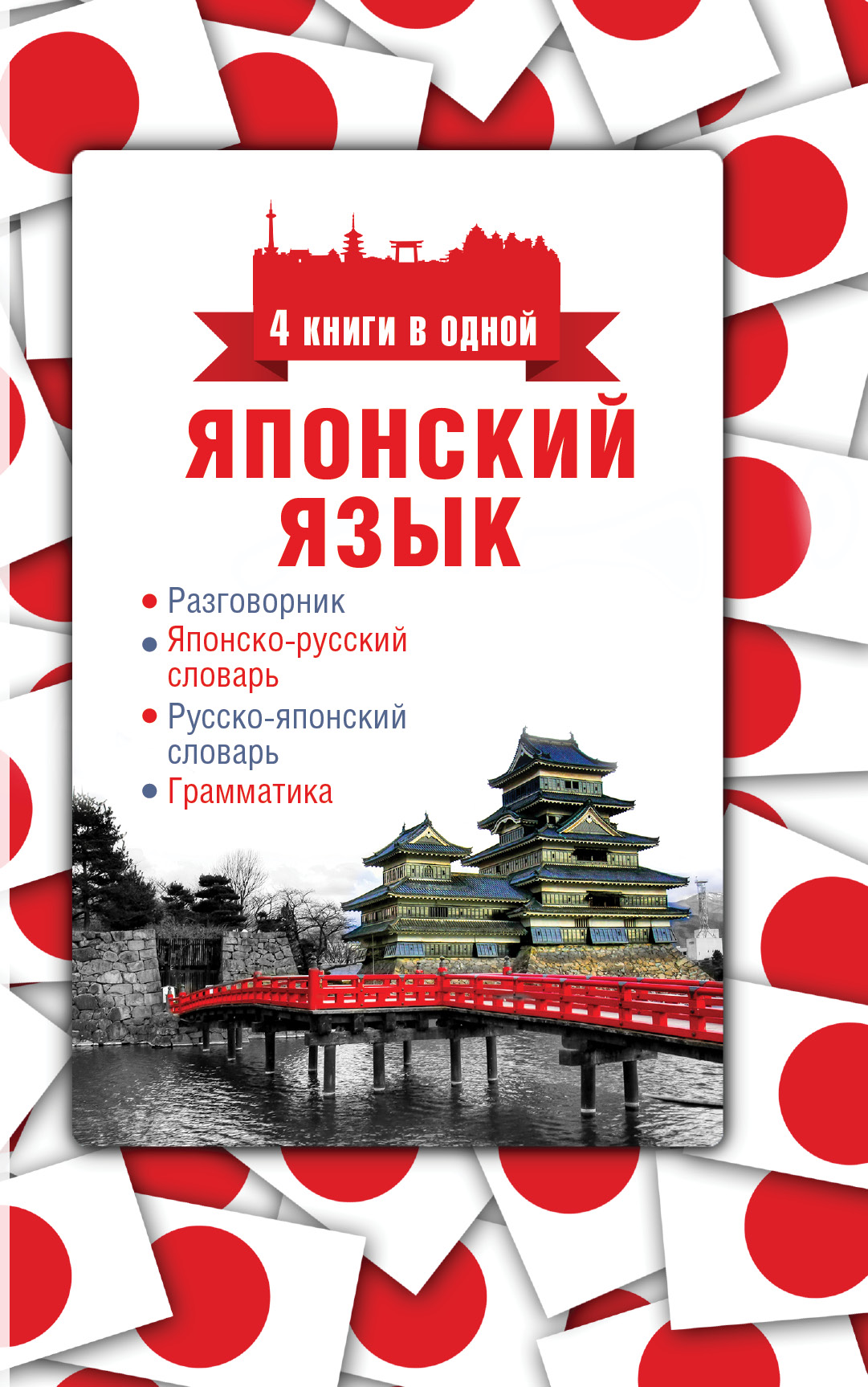 

Японский язык, 4 книги в одной: разговорник, японско-русский словарь, русско-японский слов
