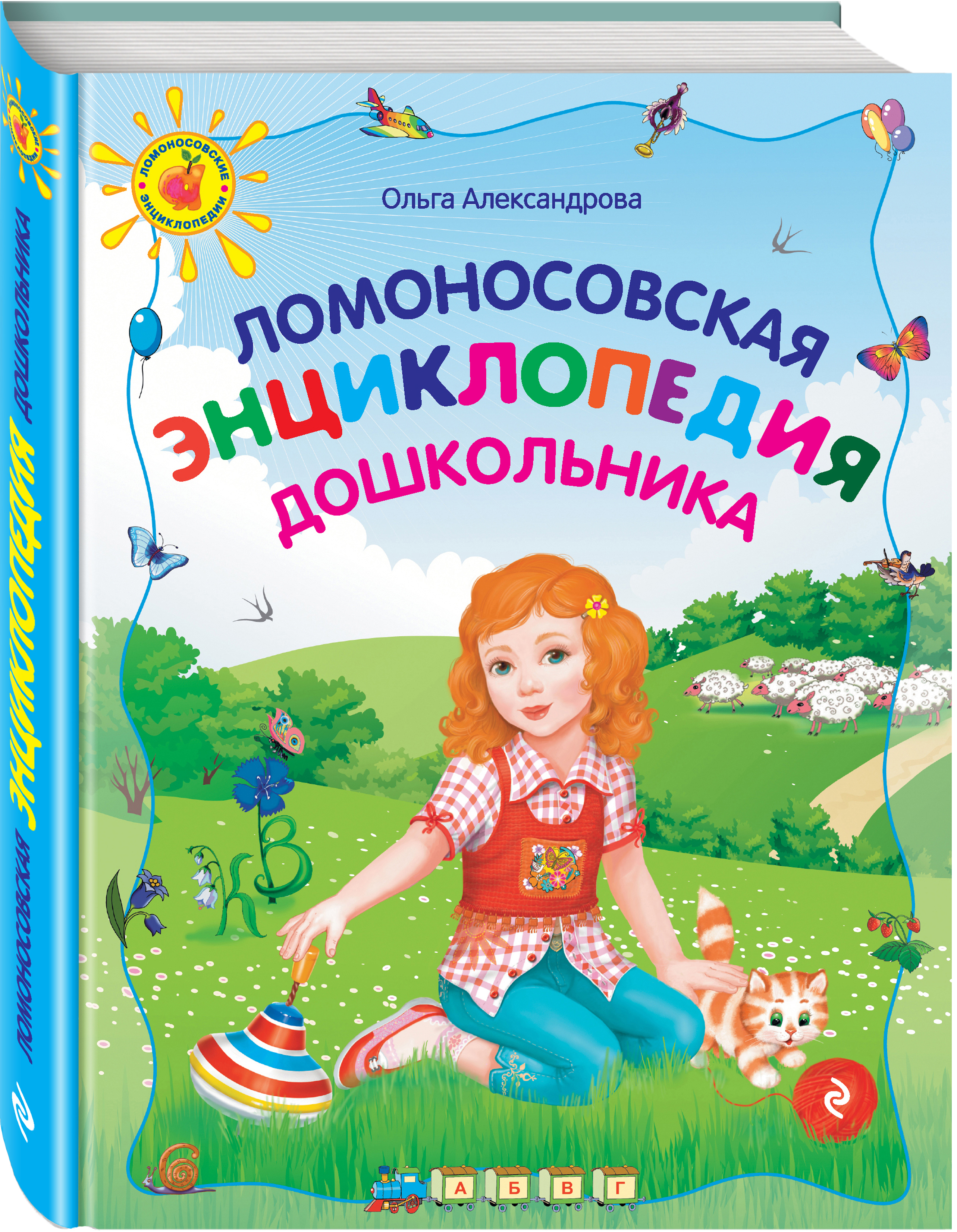 

Ломоносовская энциклопедия дошкольника, 2-е изд,, перераб,