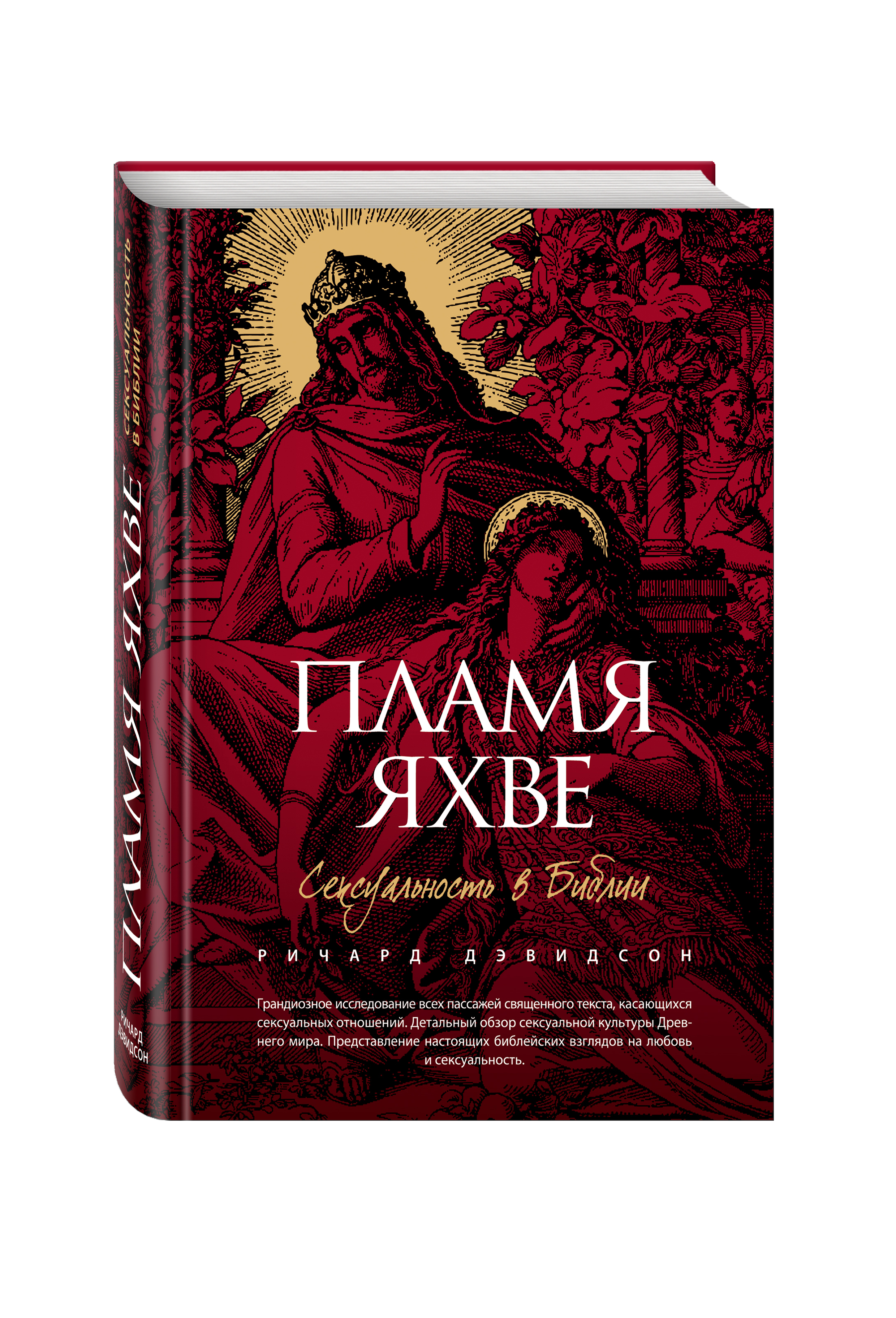 

Пламя Яхве: Сексуальность В Библии