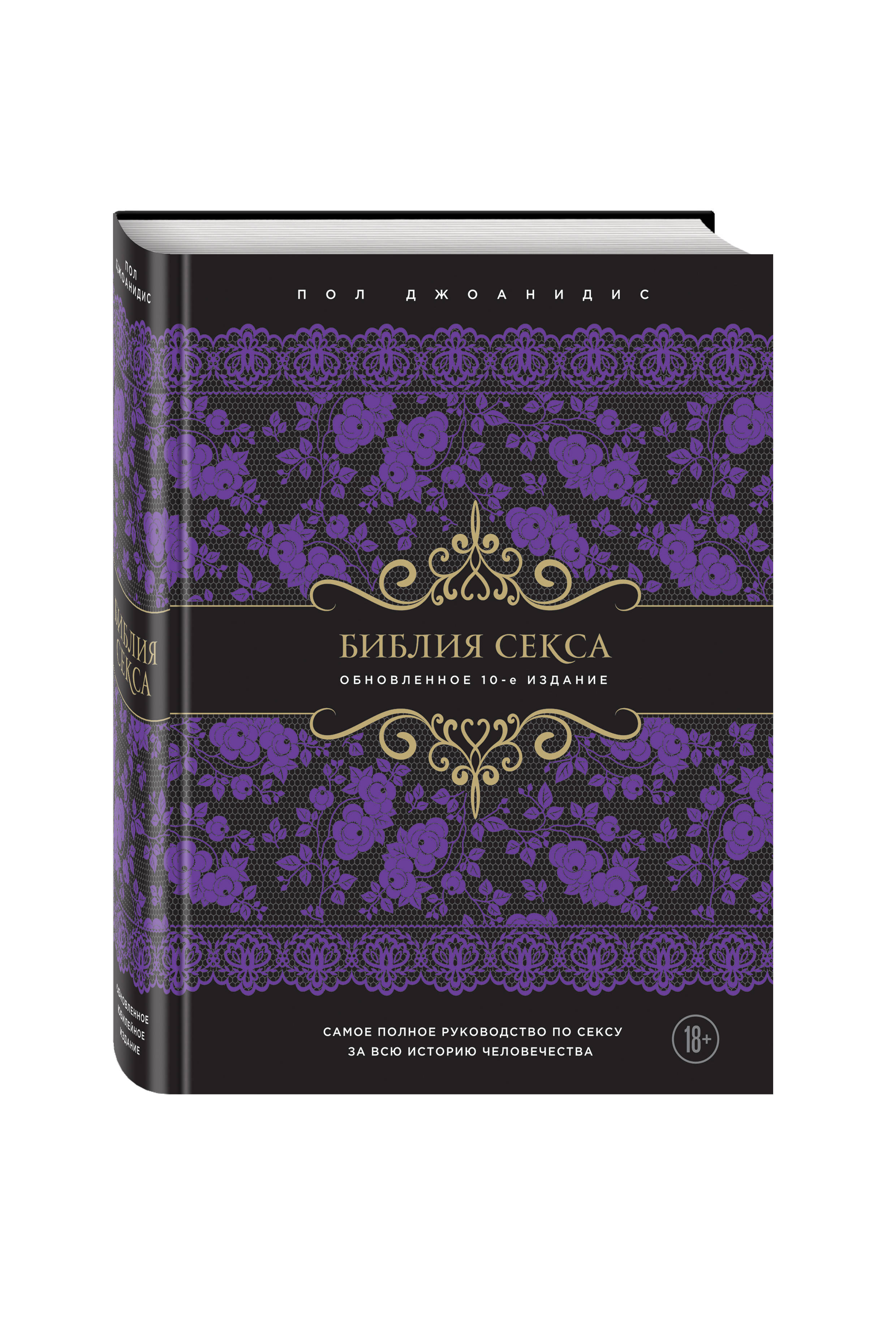 фото Книга библия секса, обновленное издание (подар) эксмо