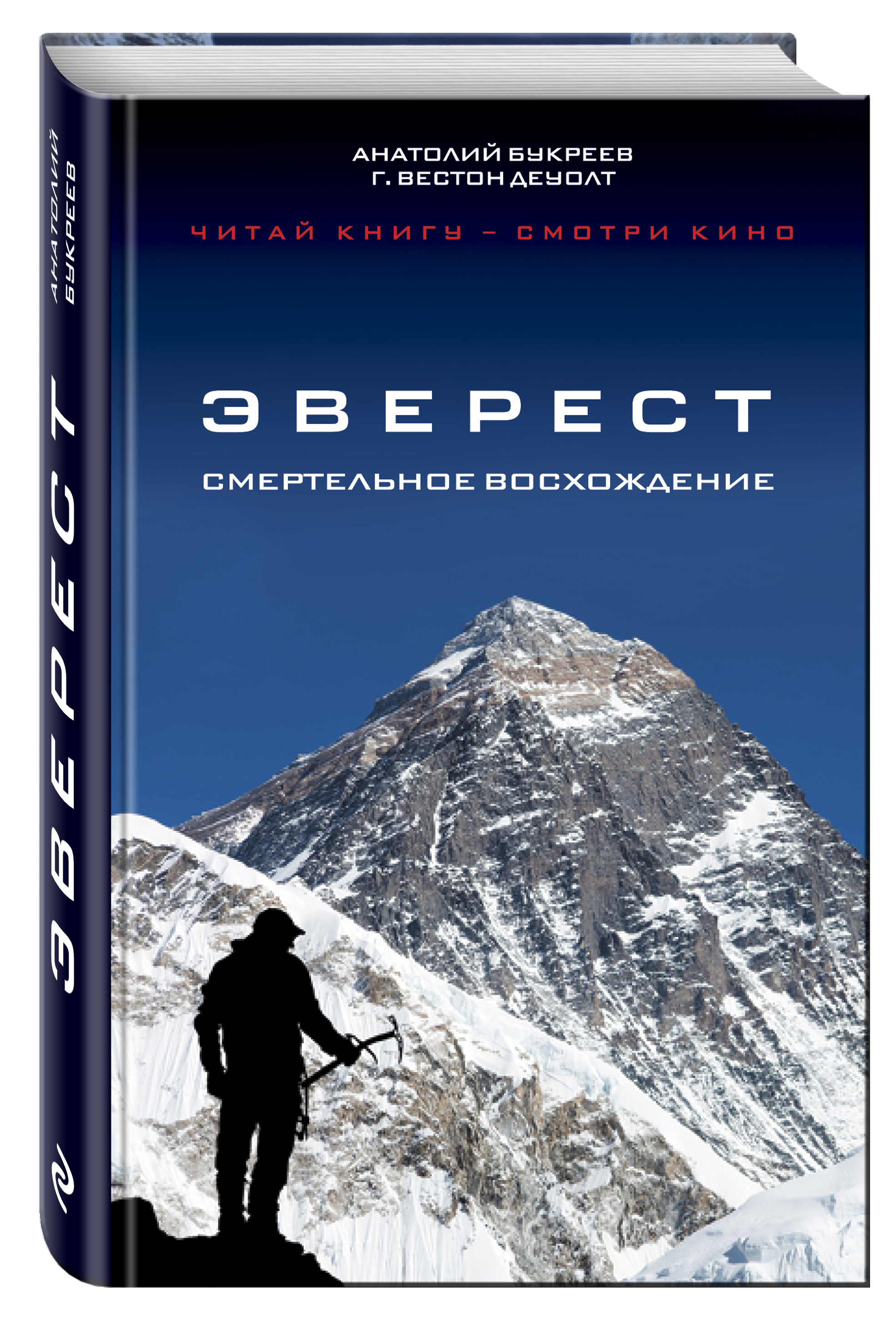 фото Книга эверест, смертельное восхождение эксмо