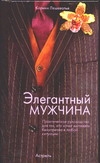 

Книга Элегантный Мужчина Н