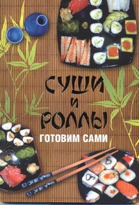

Суши и Роллы, Готовим Сами