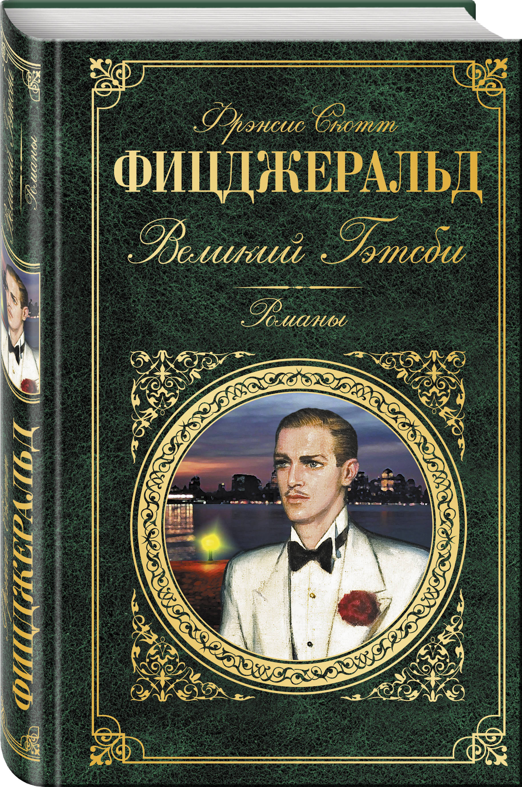 фото Книга великий гэтсби, романы эксмо