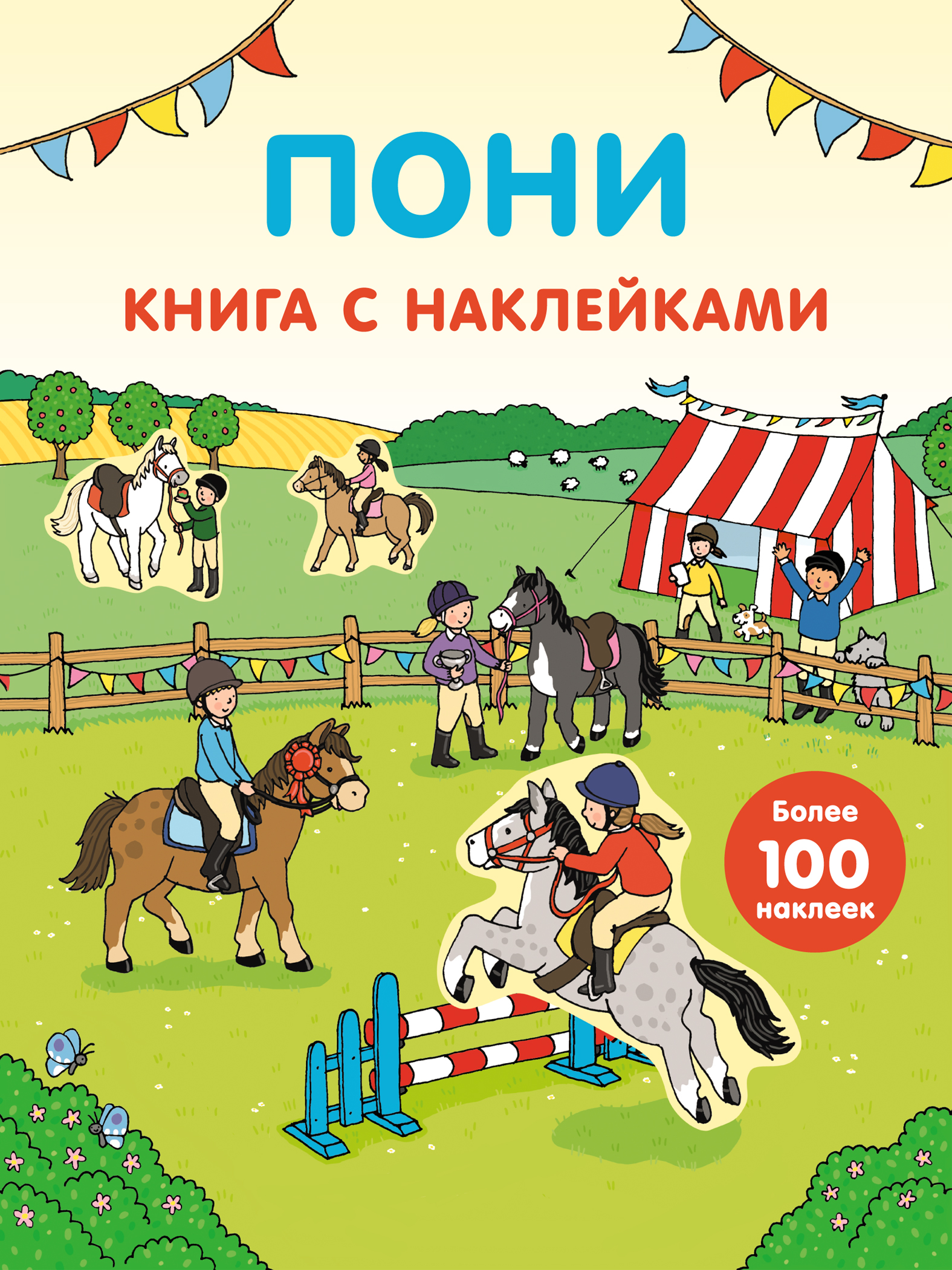 

Пони (С наклейками)
