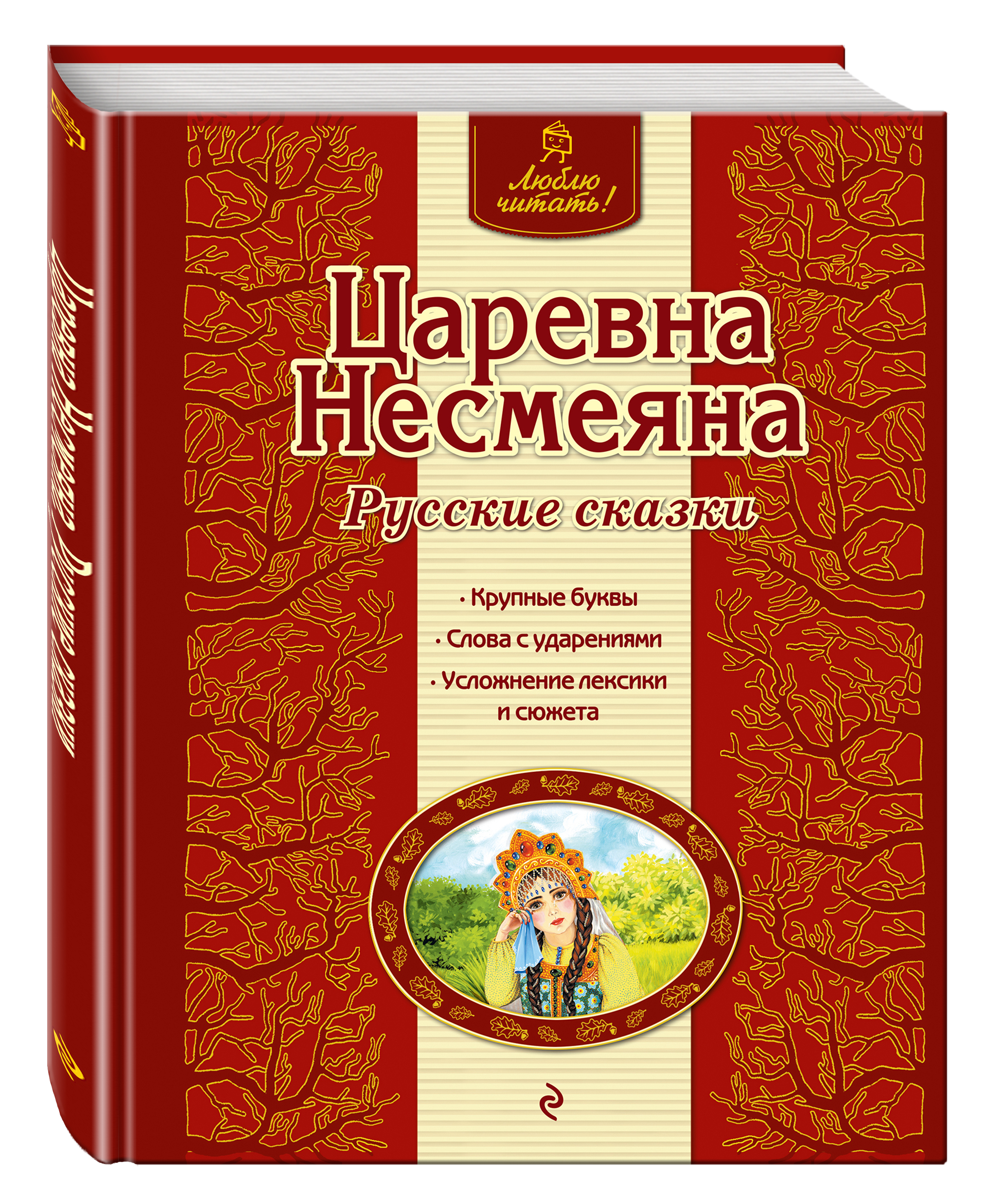 

Царевна Несмеяна. Русские Сказки