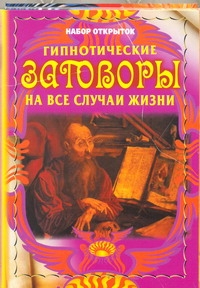 фото Книга гипнотические заговоры на все случаи жизни аст