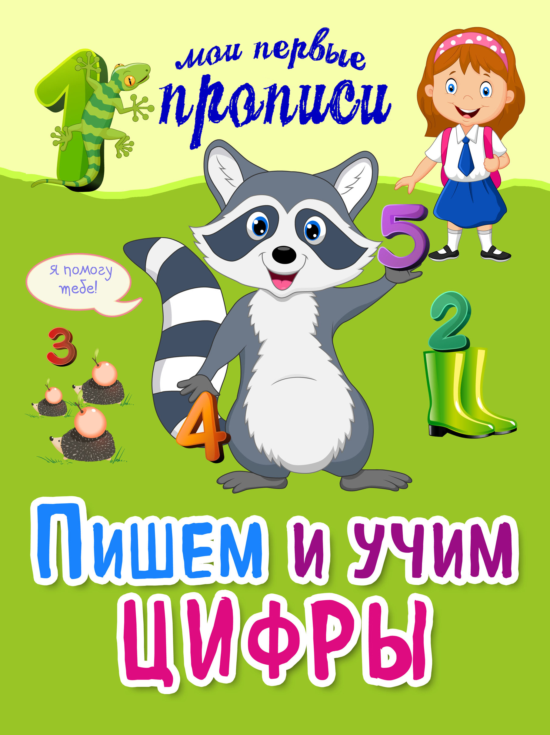 

Пишем и Учим Цифры