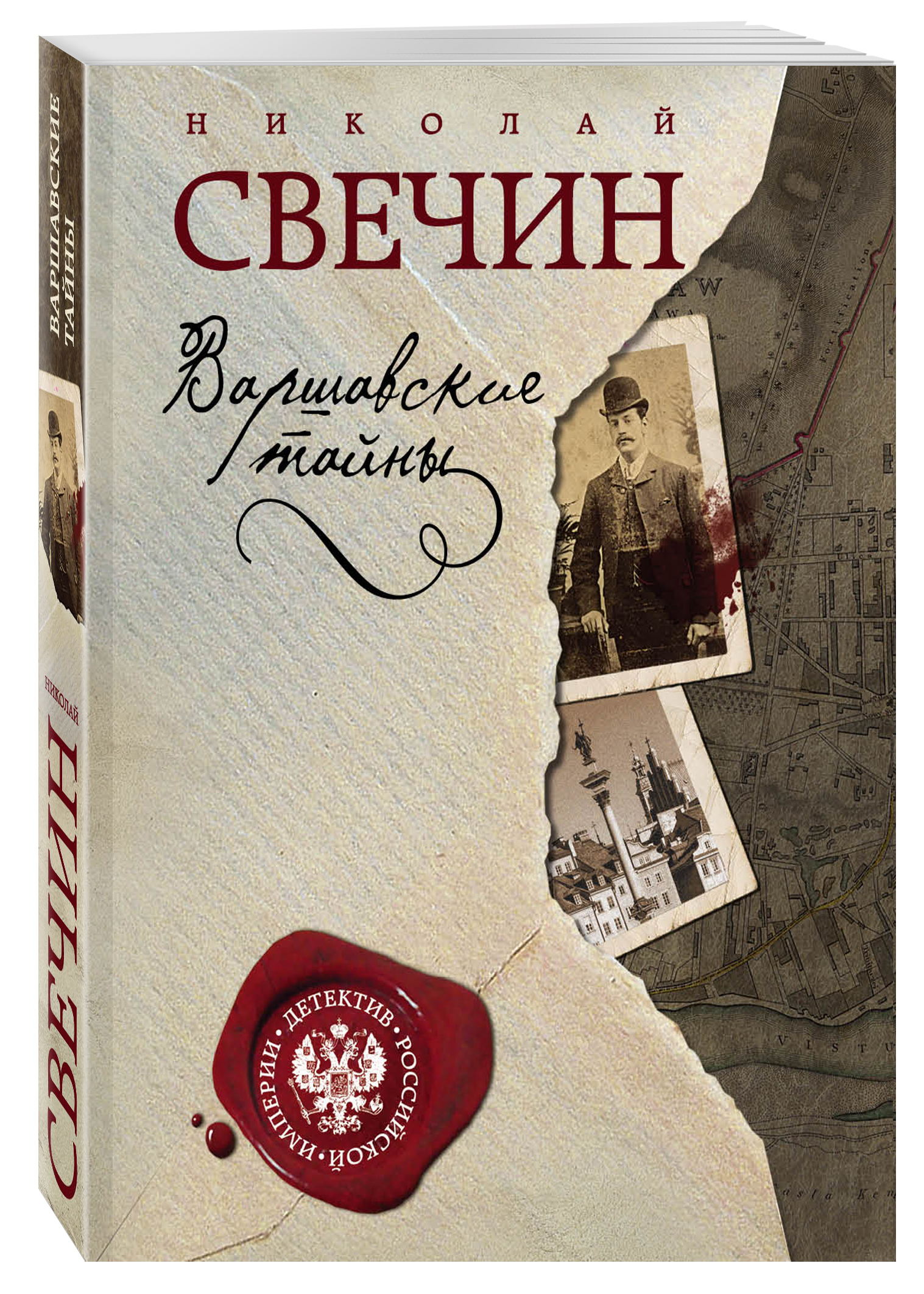 фото Книга варшавские тайны эксмо