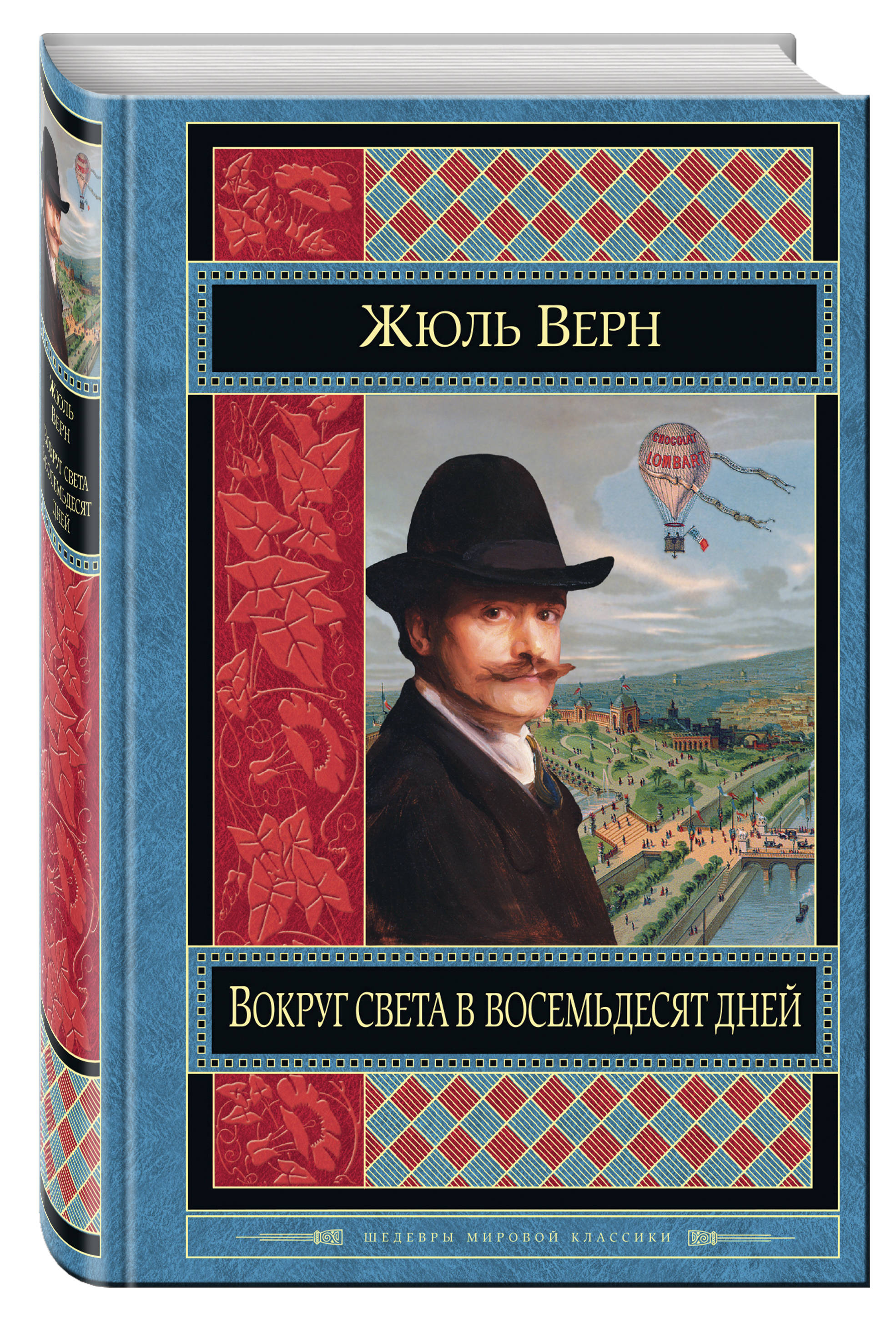 Шедевры мировой классики. Ж Верн вокруг света в восемьдесят дней. Вокруг света в восемьдесят дней Жюль Верн. Книги классика. Обложки классических книг.