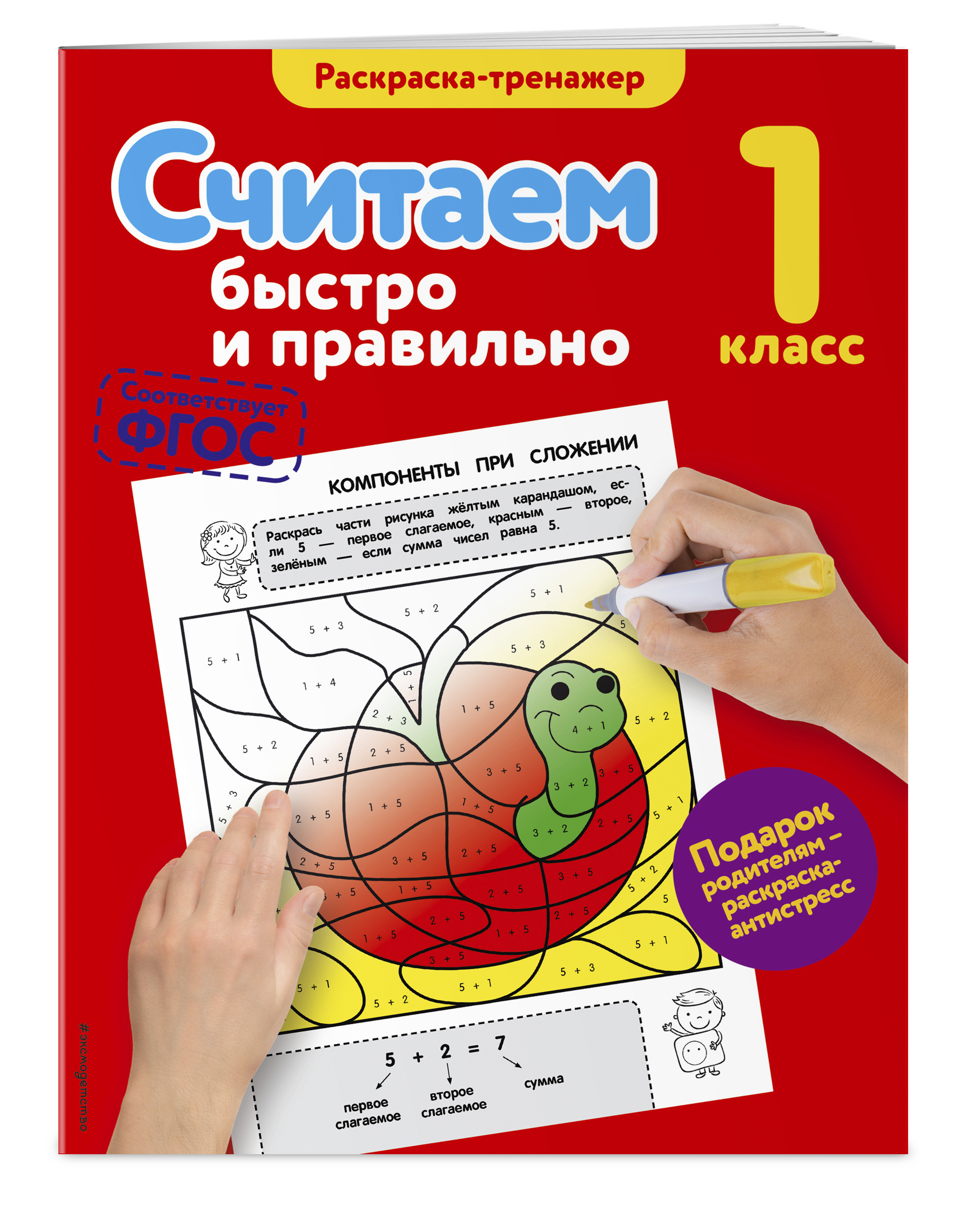 

Считаем Быстро и правильно, 1-Й класс