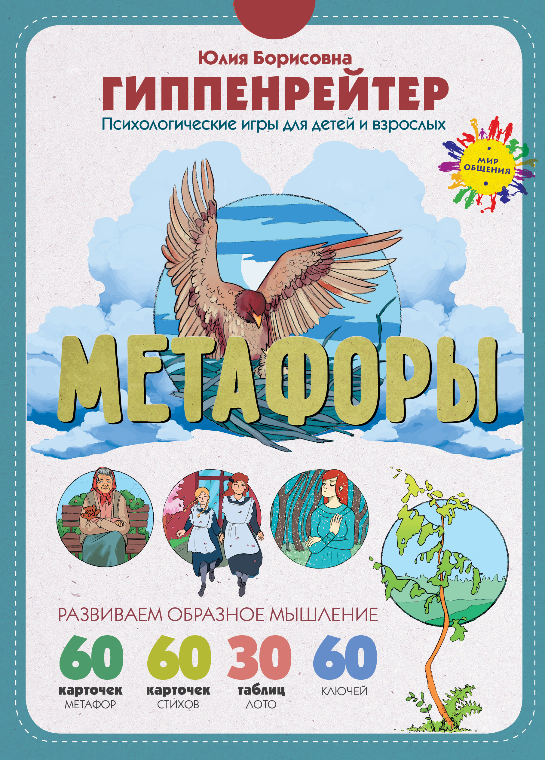 

Метафоры, Развитие образного мышления