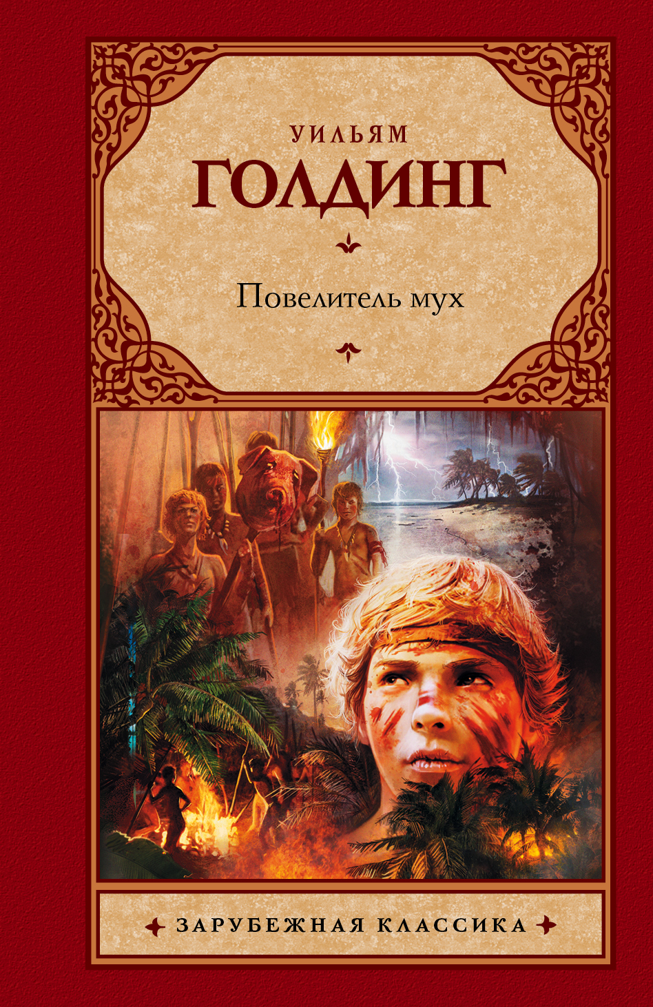 Книга повелитель мух